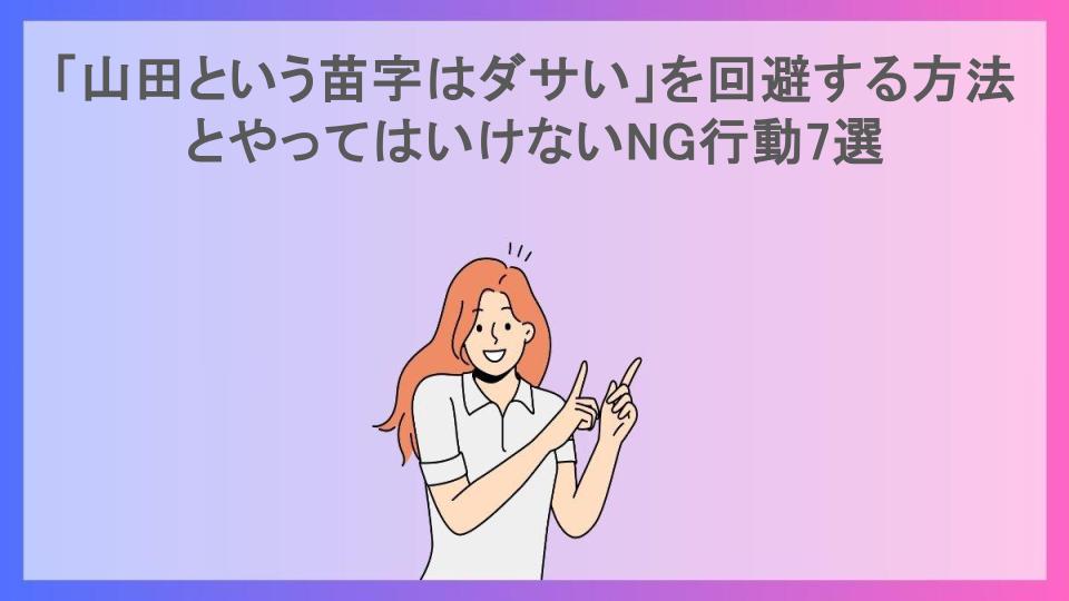 「山田という苗字はダサい」を回避する方法とやってはいけないNG行動7選